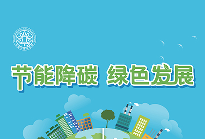 節(jié)能降碳工程